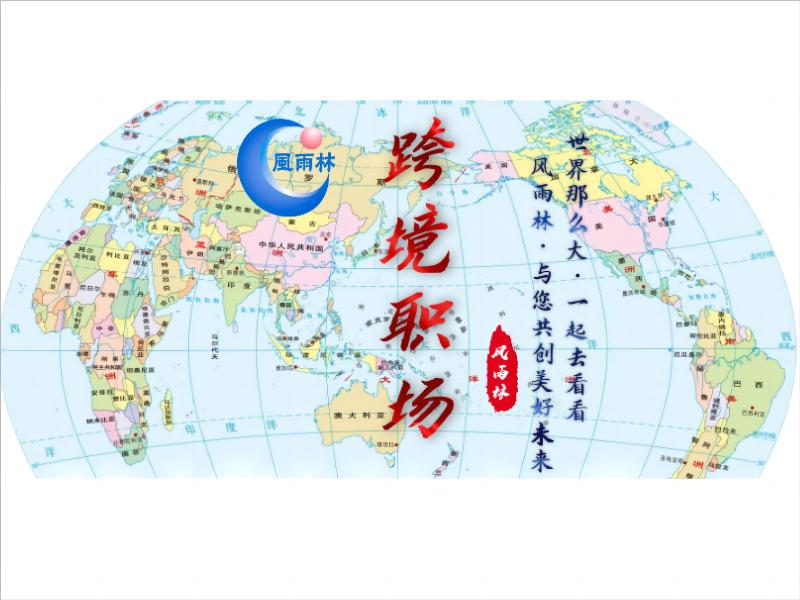 一带一路建项目职位收入及职位的要求