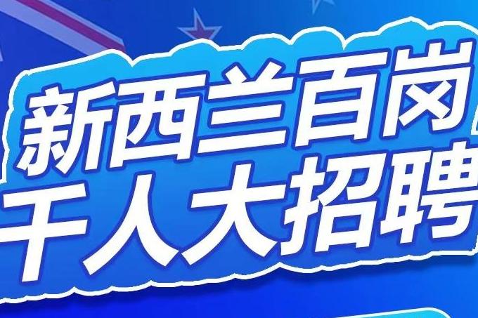 新西兰职位资讯