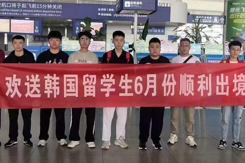欢送韩国留学生顺利出境