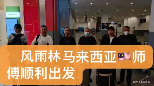 马来西亚装修项目工人出境留影