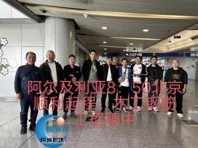 跨境职场阿尔及利亚项目12人北京首都机场顺利出发！！！