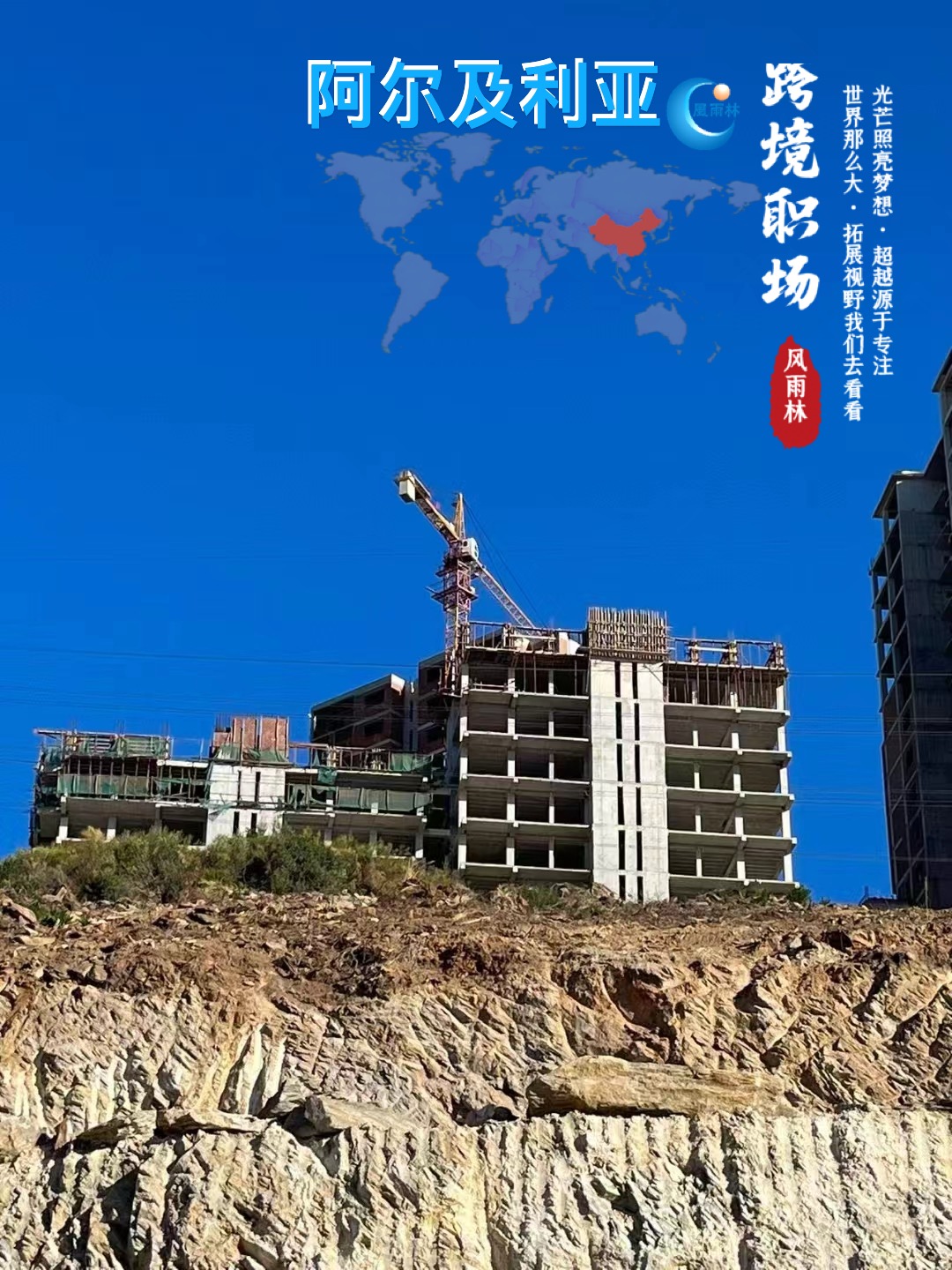 阿尔及利亚房建项目工地现场