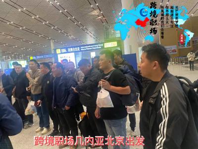 跨境职场几内亚项目工人准备出发一刻