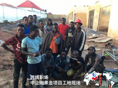 【勇闯非洲】风雨林跨境人才网带你深入刚果金建设项目的工地现场