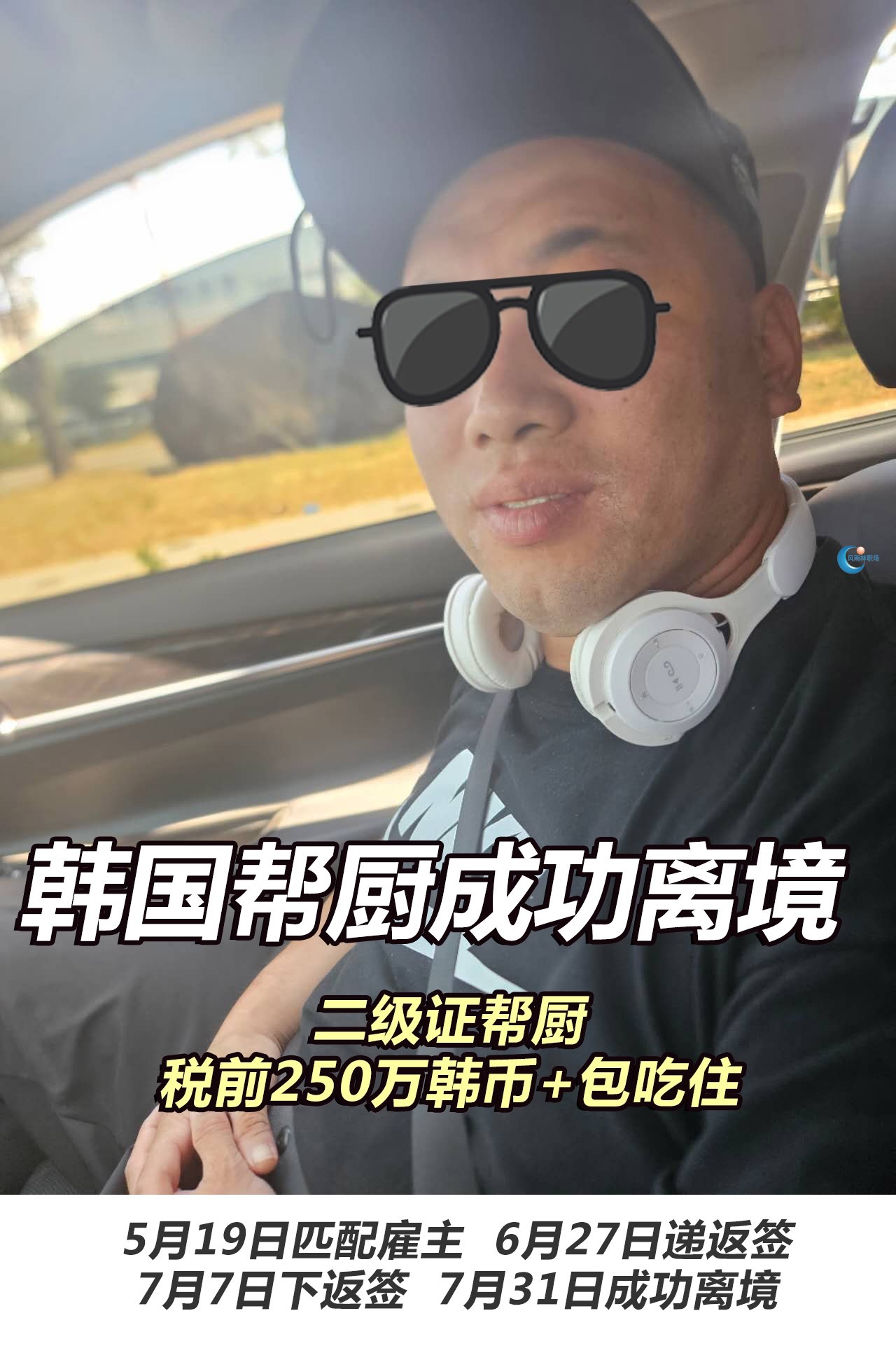 韩国帮威成功入职