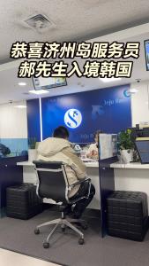 恭喜济州岛服务员郝先生入境韩国