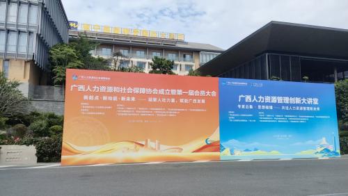 广西人力资源和社会保障协会成立暨第一届会员大会
