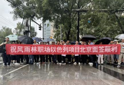 以色列项目北京面签