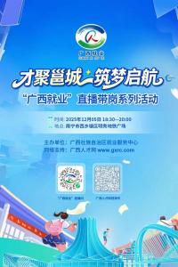 才聚邕城-筑梦启航 “广西就业”直播带岗系列活动